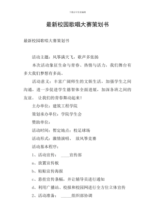 最新校园歌唱大赛策划书