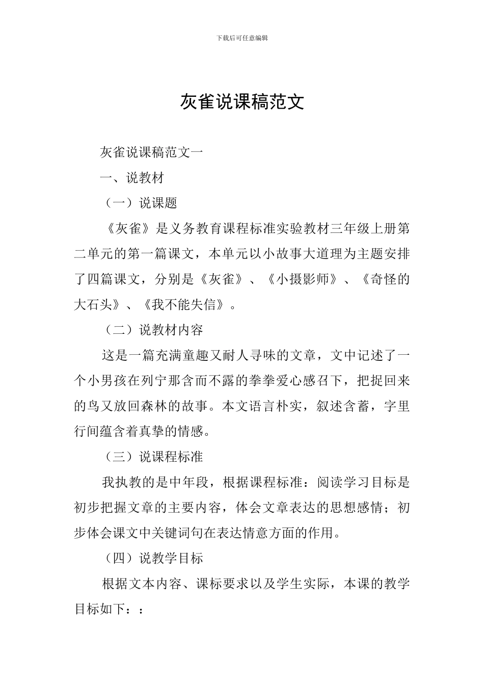 灰雀说课稿范文_第1页