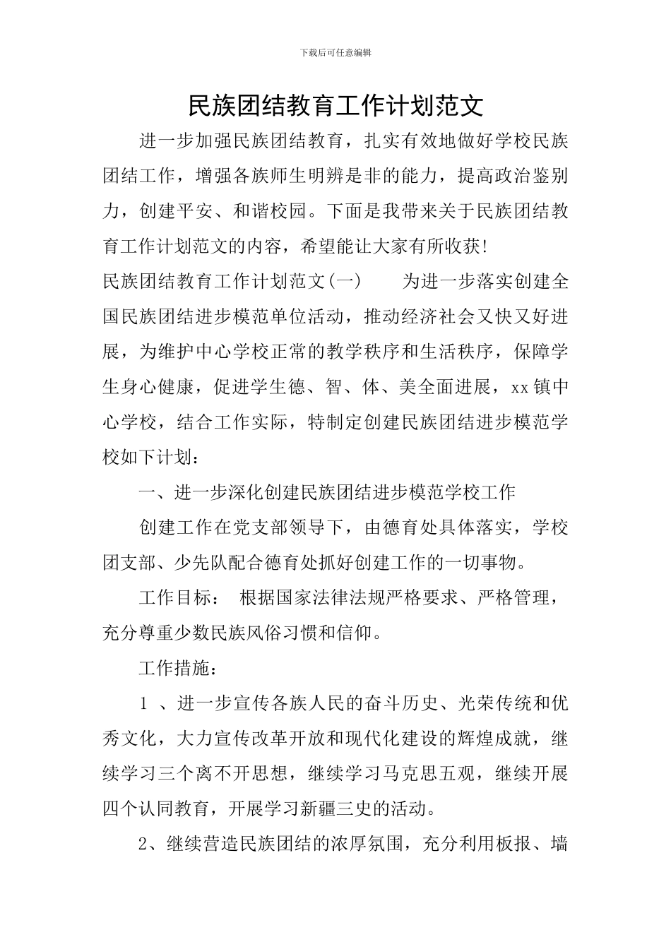 民族团结教育工作计划范文_第1页