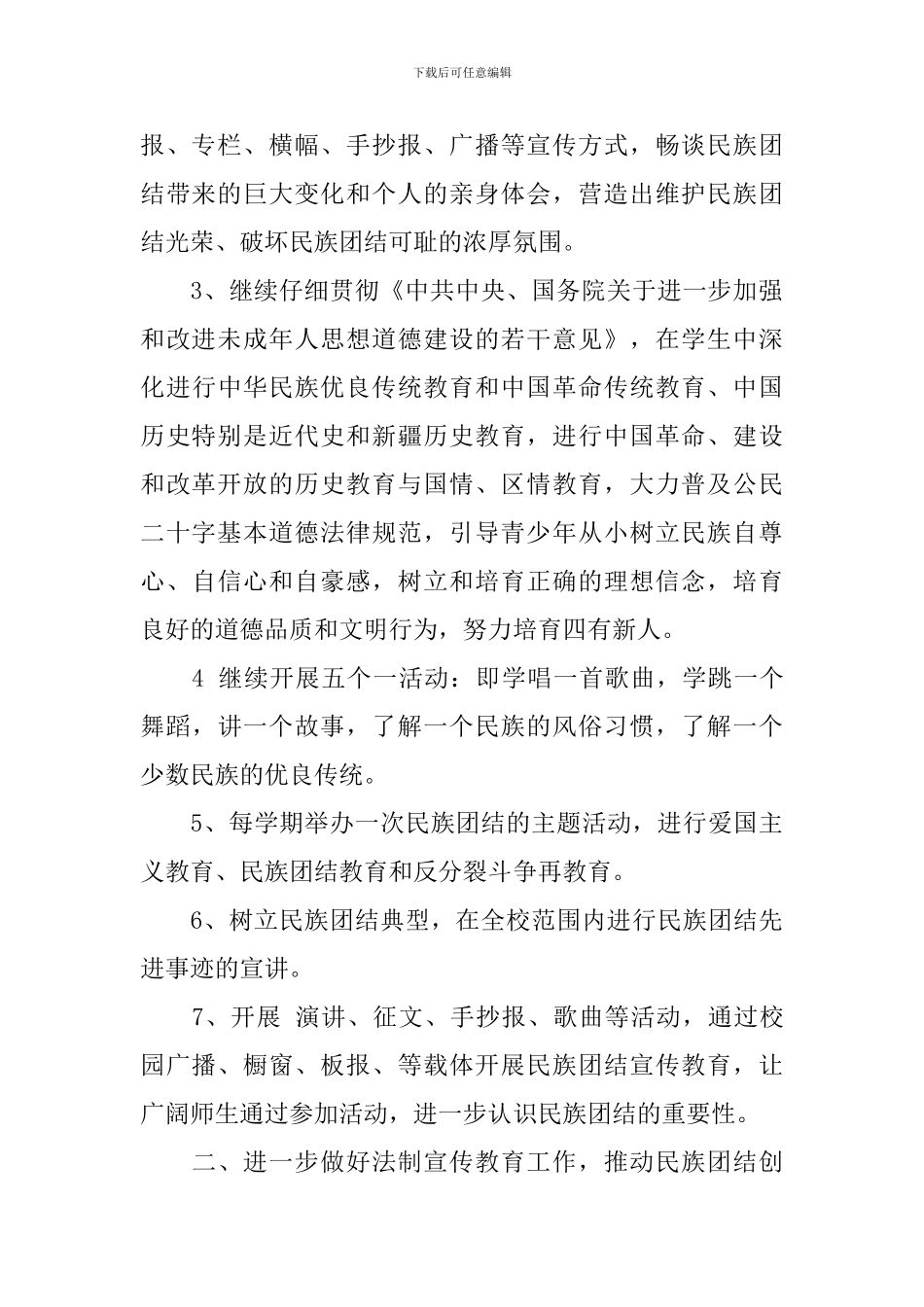 民族团结教育工作计划范文_第2页