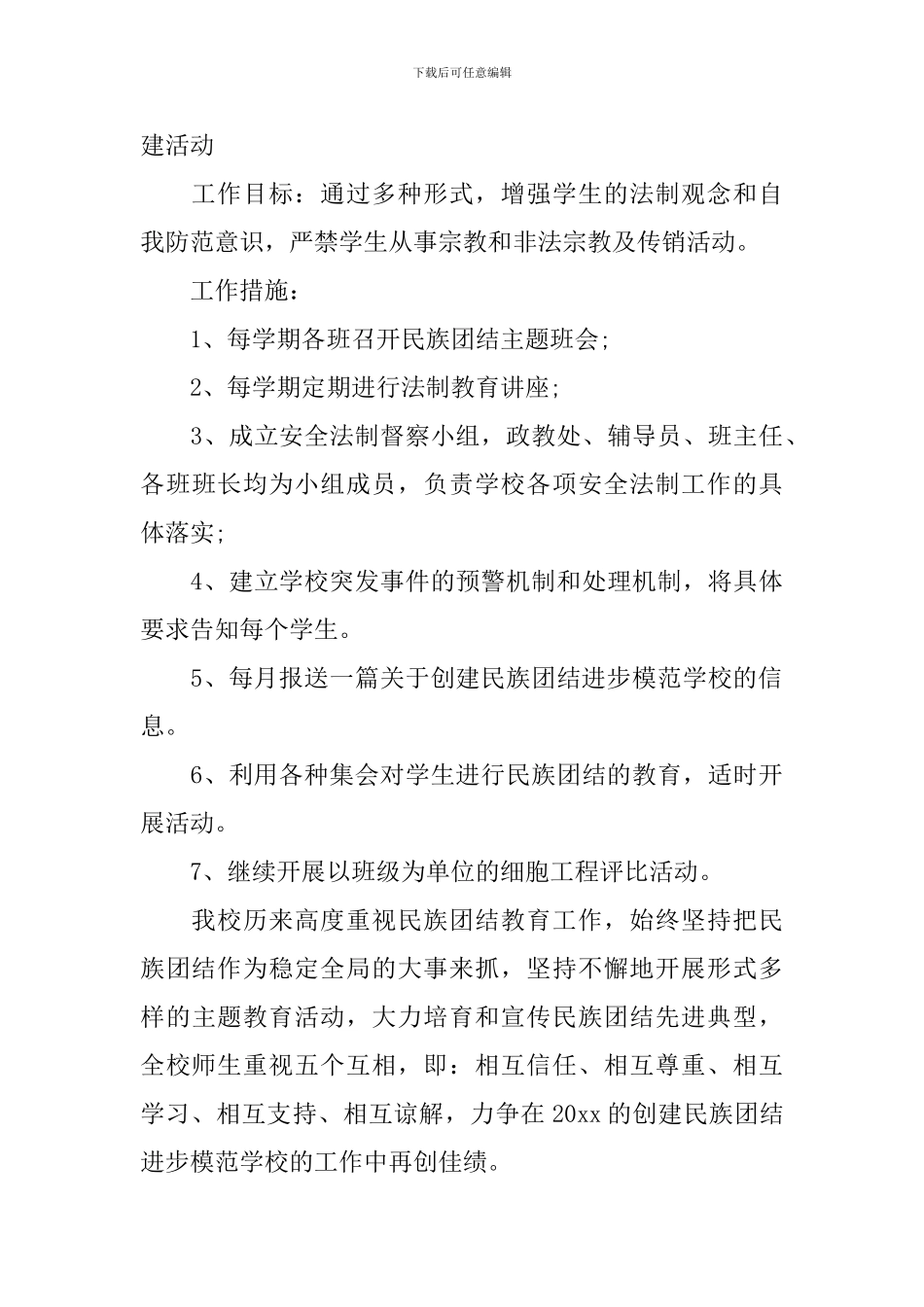 民族团结教育工作计划范文_第3页