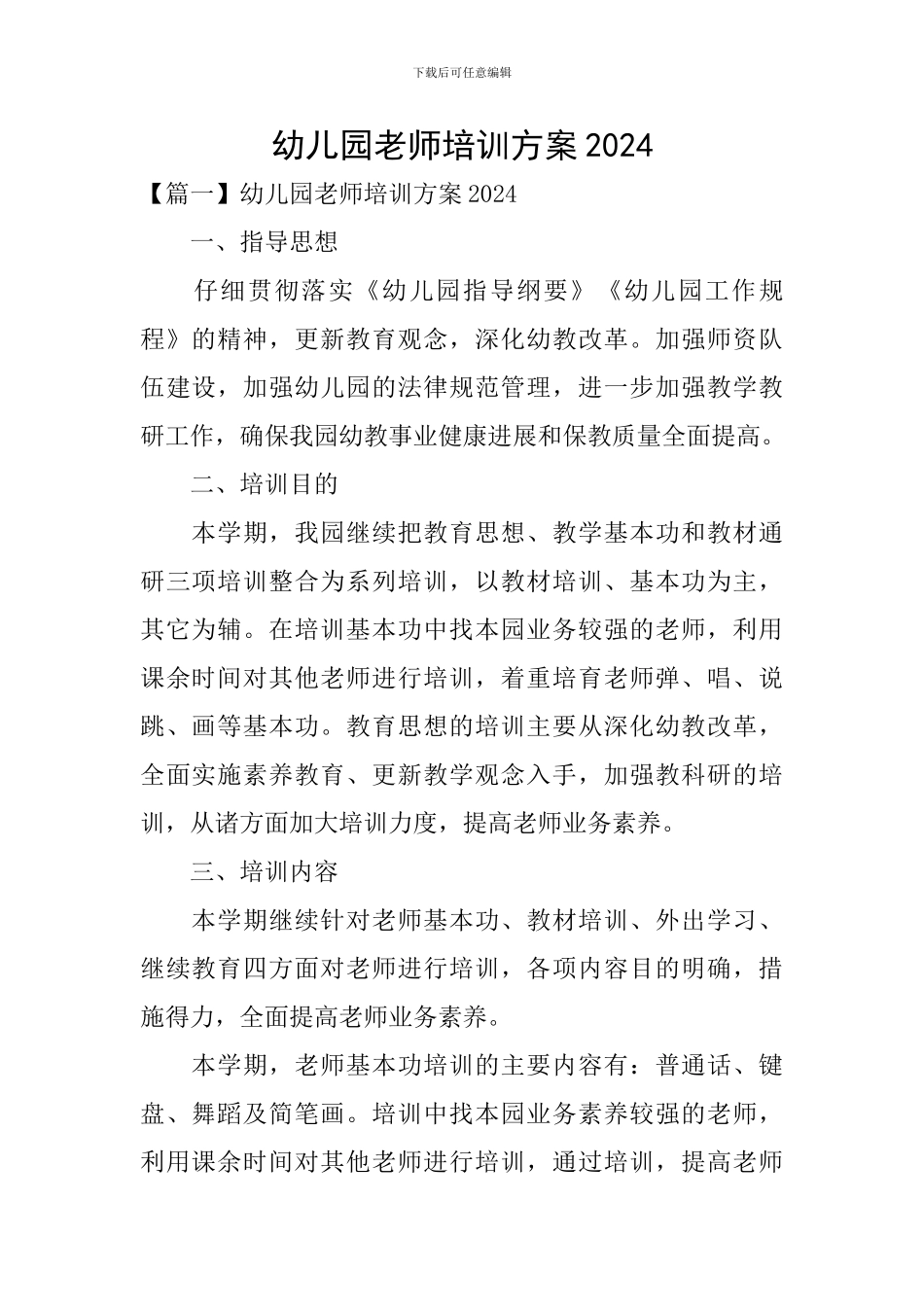 幼儿园教师培训方案2024_第1页