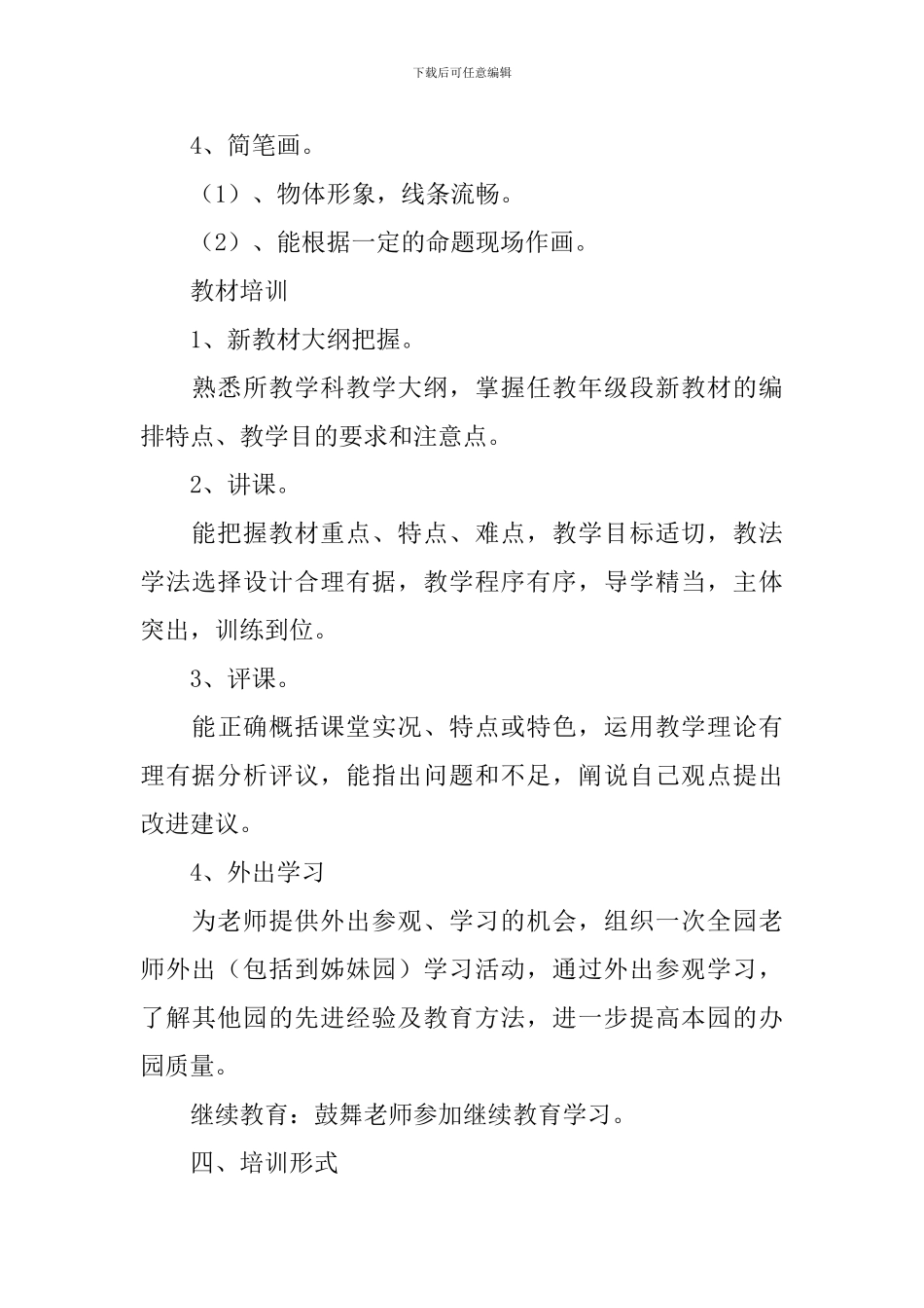 幼儿园教师培训方案2024_第3页