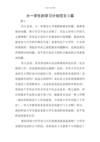 大一学生的学习计划范文3篇