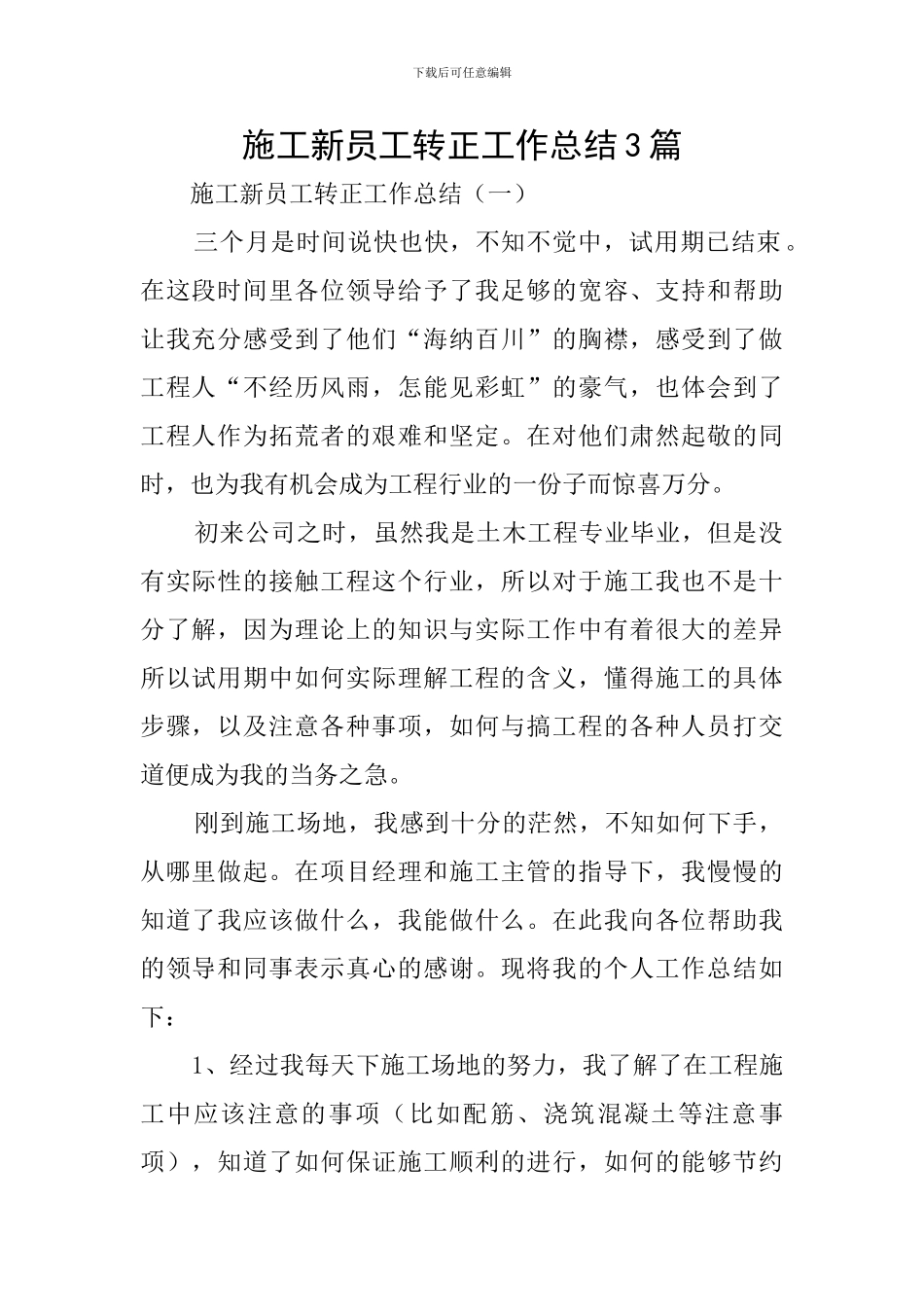 施工新员工转正工作总结3篇_第1页