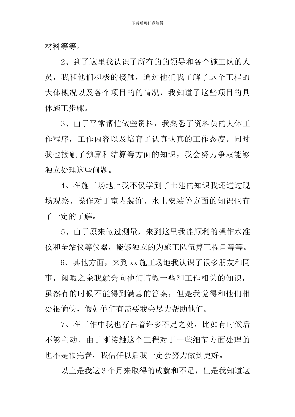 施工新员工转正工作总结3篇_第2页