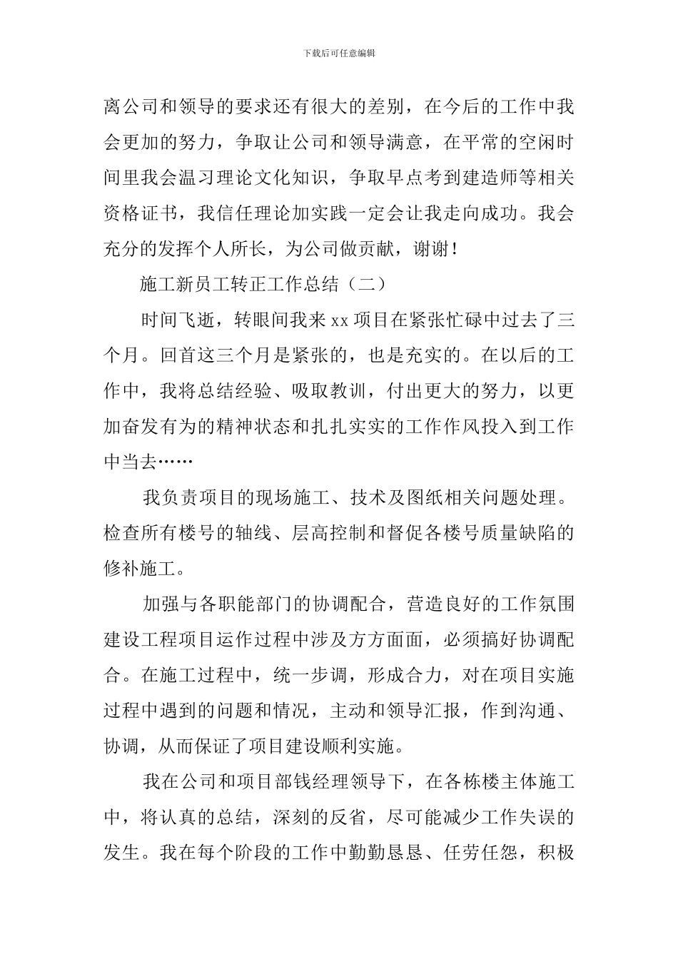 施工新员工转正工作总结3篇_第3页