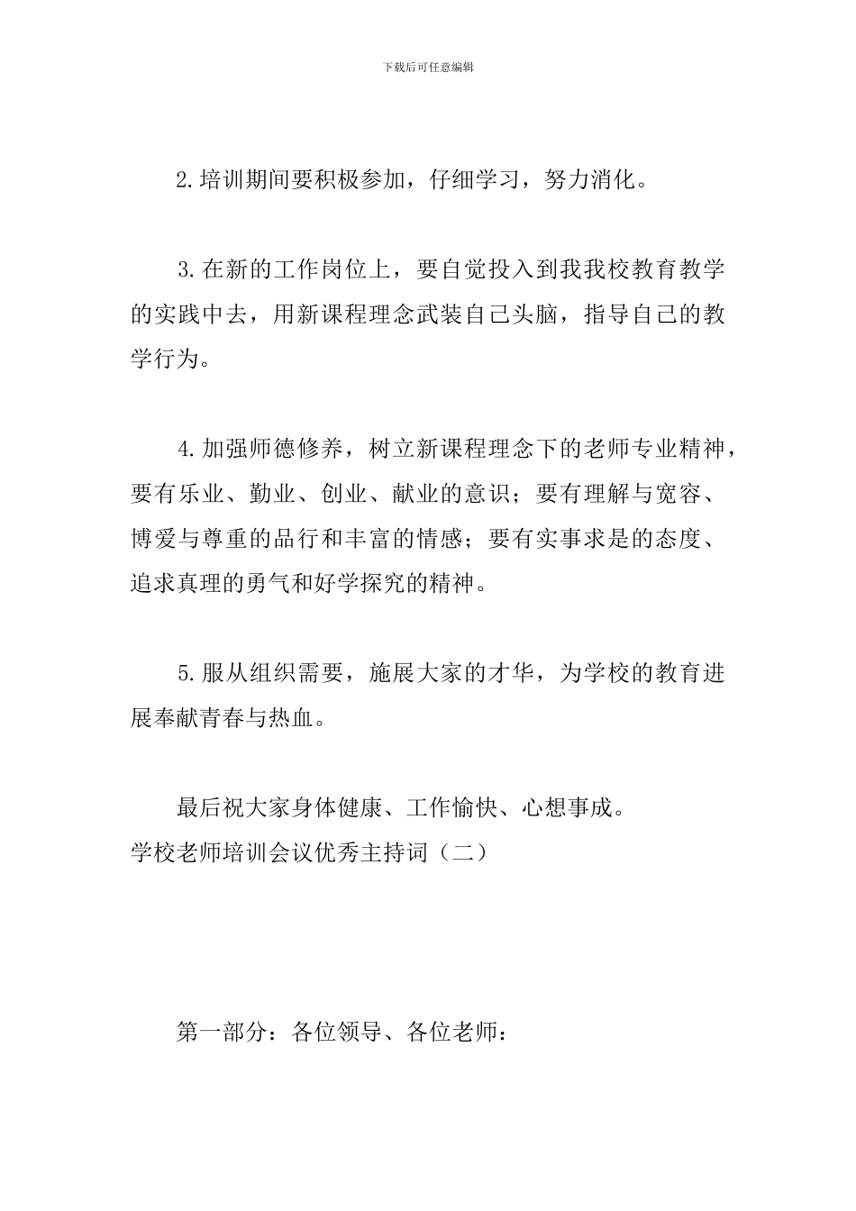 学校教师培训会议优秀主持词_第3页