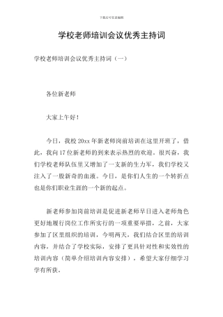 学校教师培训会议优秀主持词