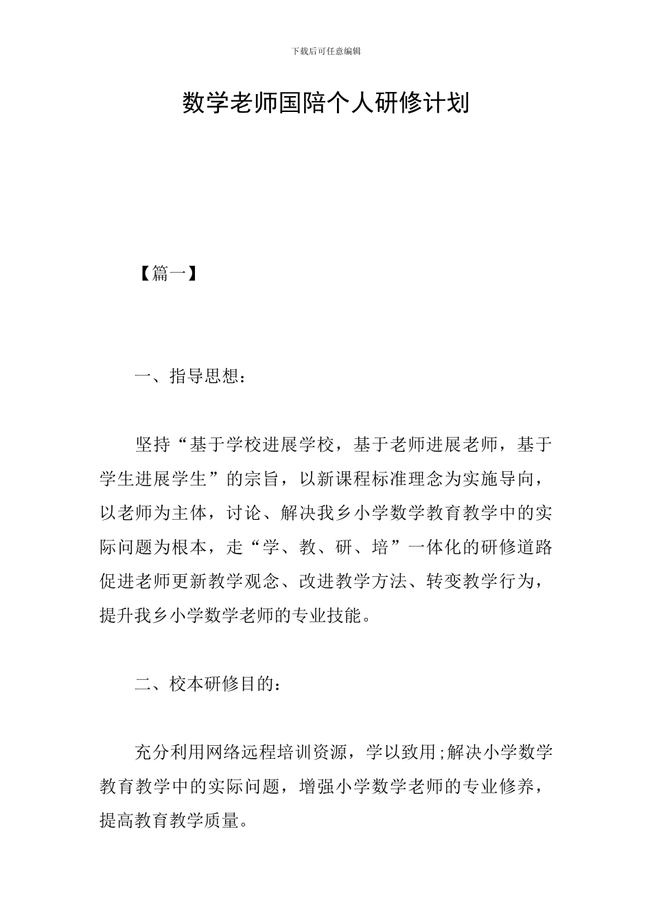 数学老师国陪个人研修计划_第1页