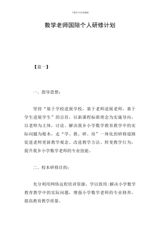 数学老师国陪个人研修计划