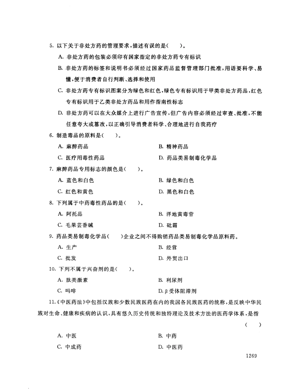 2018年电大《药事管理与法规(本)》期末考试试题及答案 _第2页