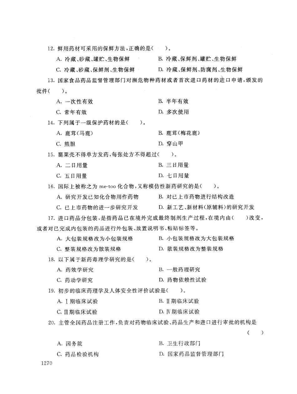 2018年电大《药事管理与法规(本)》期末考试试题及答案 _第3页