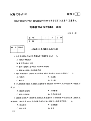 2018年电大《药事管理与法规(本)》期末考试试题及答案 