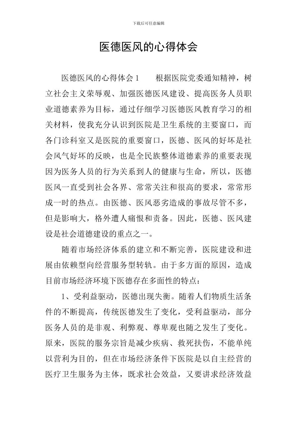 医德医风的心得体会_第1页
