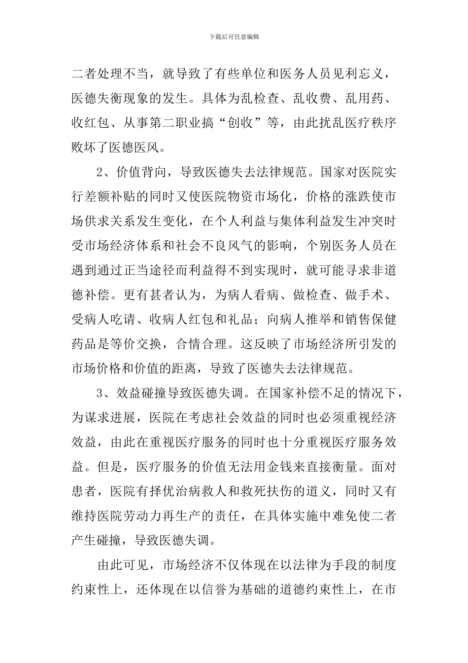 医德医风的心得体会_第2页