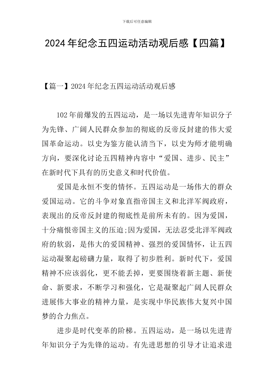 2024年纪念五四运动活动观后感_第1页