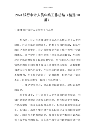 2024银行审计人员年终工作总结