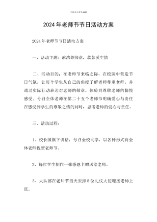 2024年教师节节日活动方案