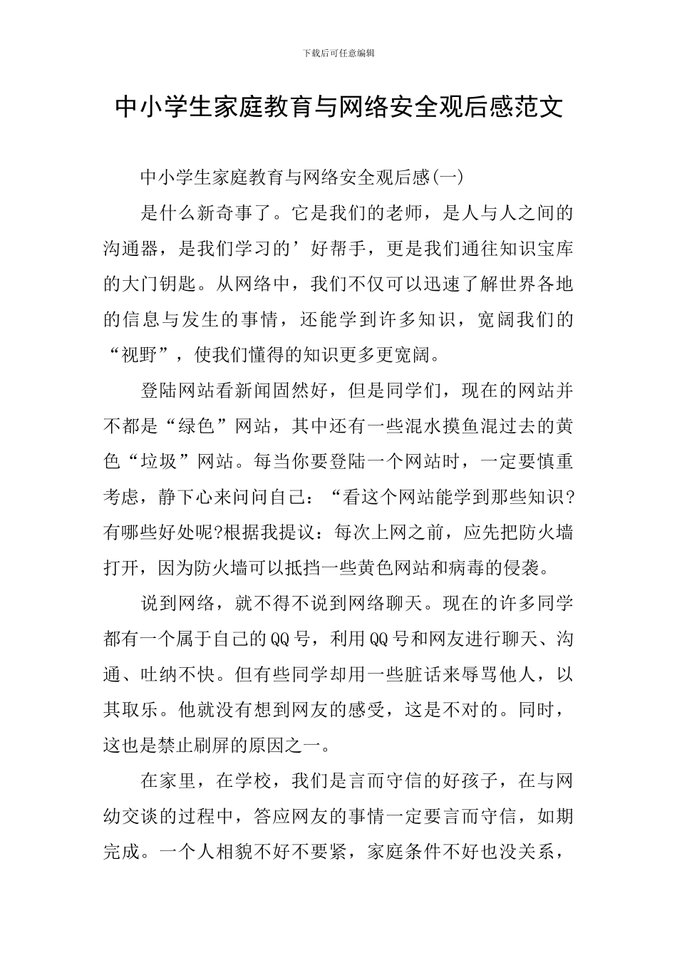 中小学生家庭教育与网络安全观后感范文_第1页