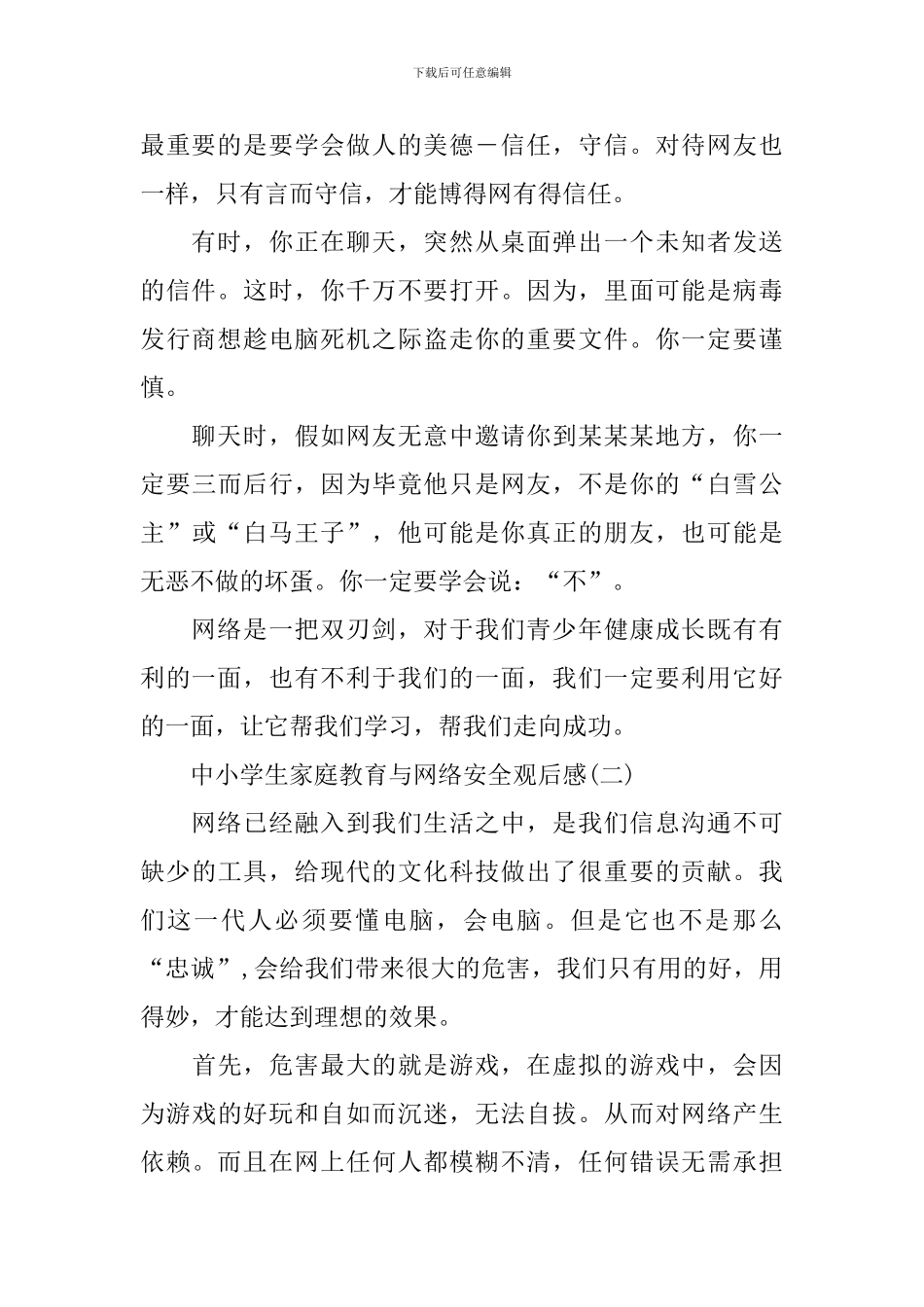 中小学生家庭教育与网络安全观后感范文_第2页