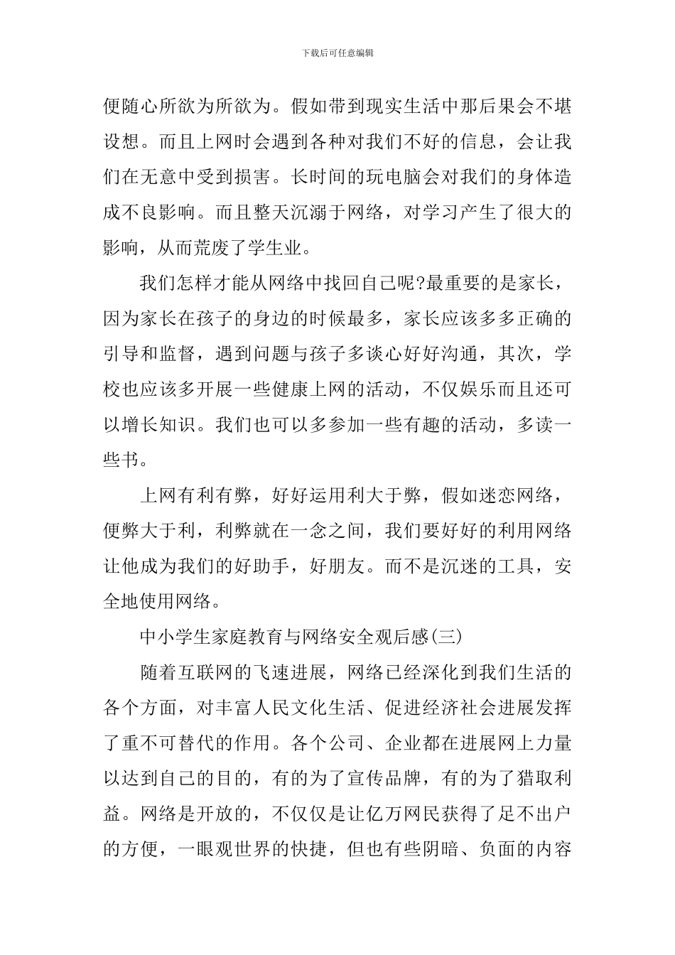 中小学生家庭教育与网络安全观后感范文_第3页