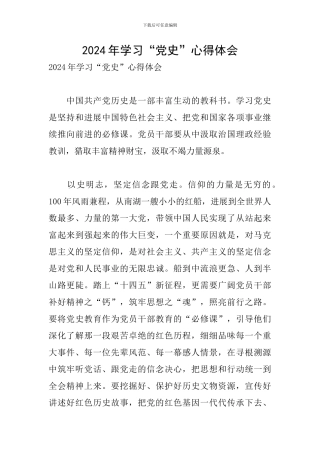 2024年学习“党史”心得体会