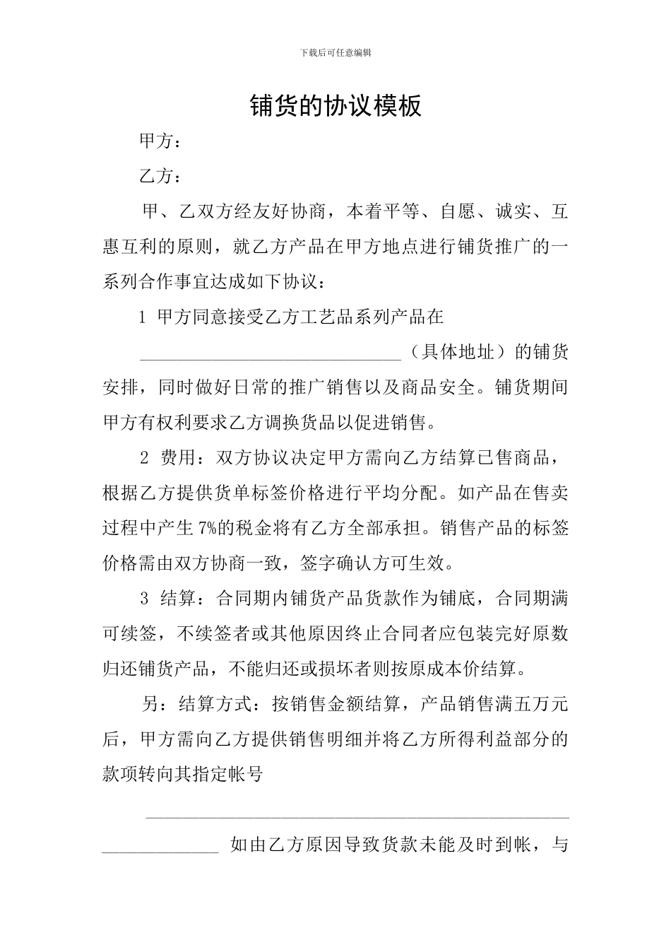 铺货的协议模板_第1页