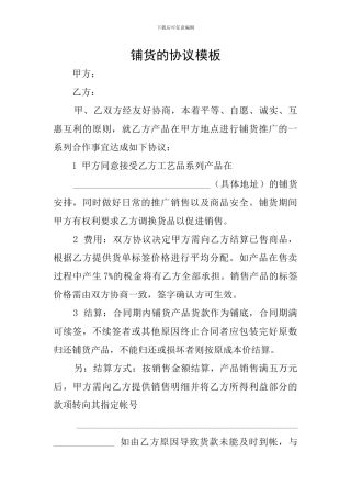 铺货的协议模板