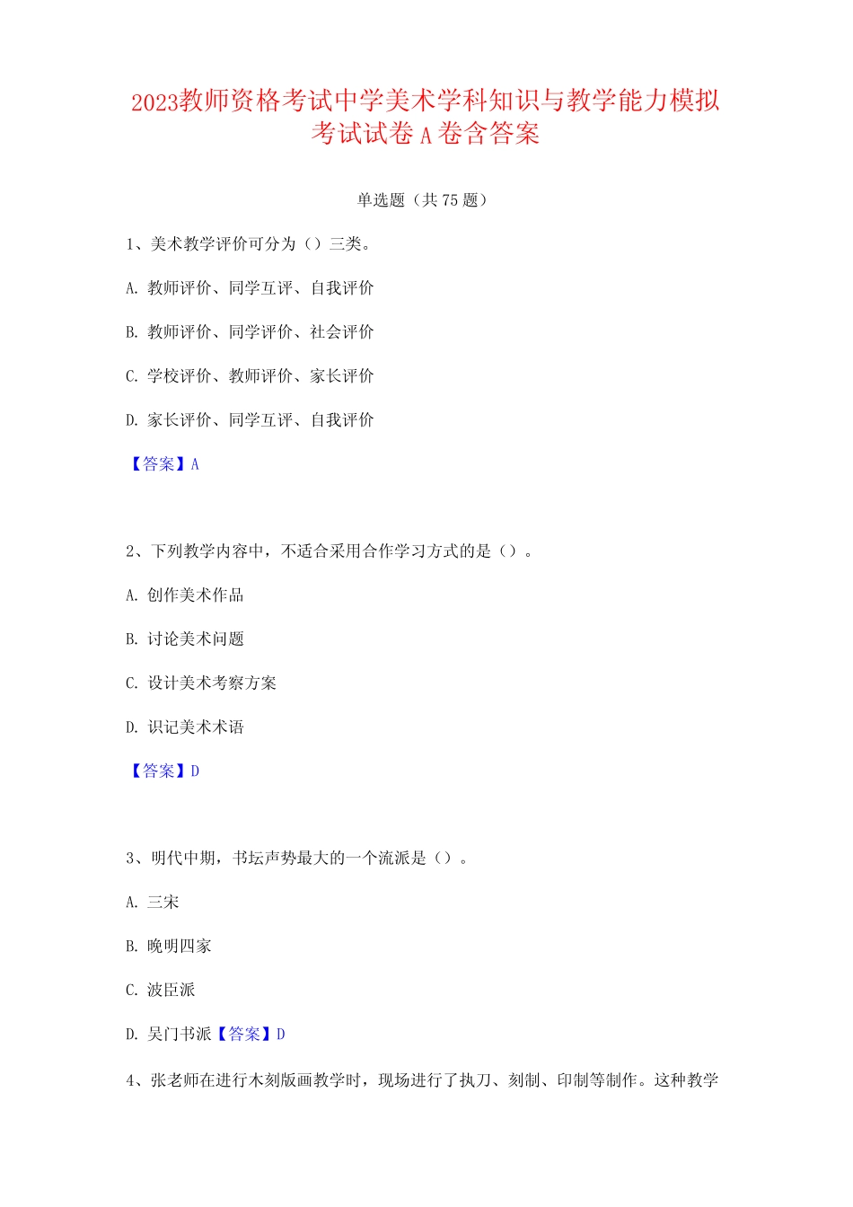 2023教师资格考试中学美术学科知识与教学能力模拟考试试卷A卷含答案_第1页