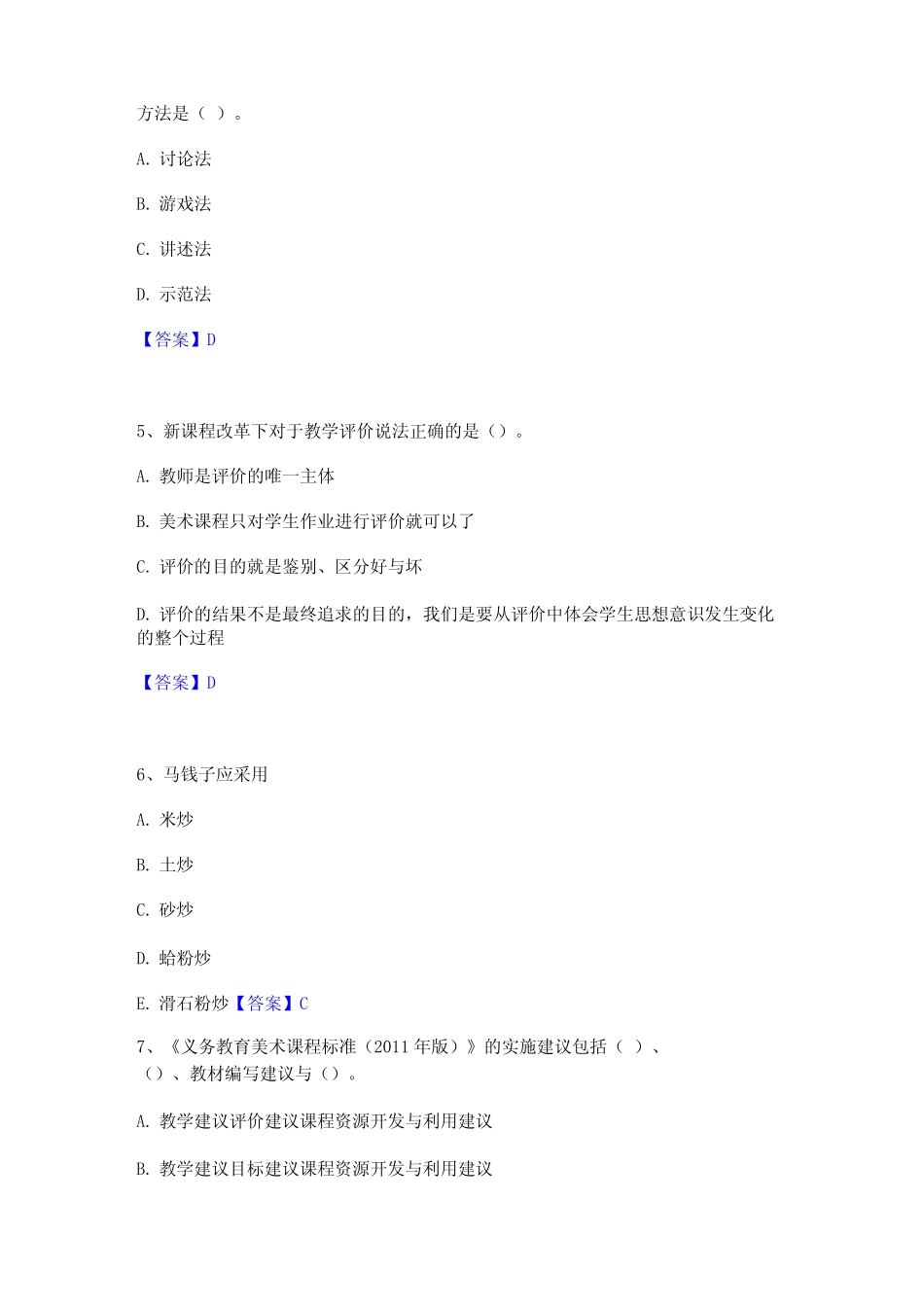 2023教师资格考试中学美术学科知识与教学能力模拟考试试卷A卷含答案_第2页