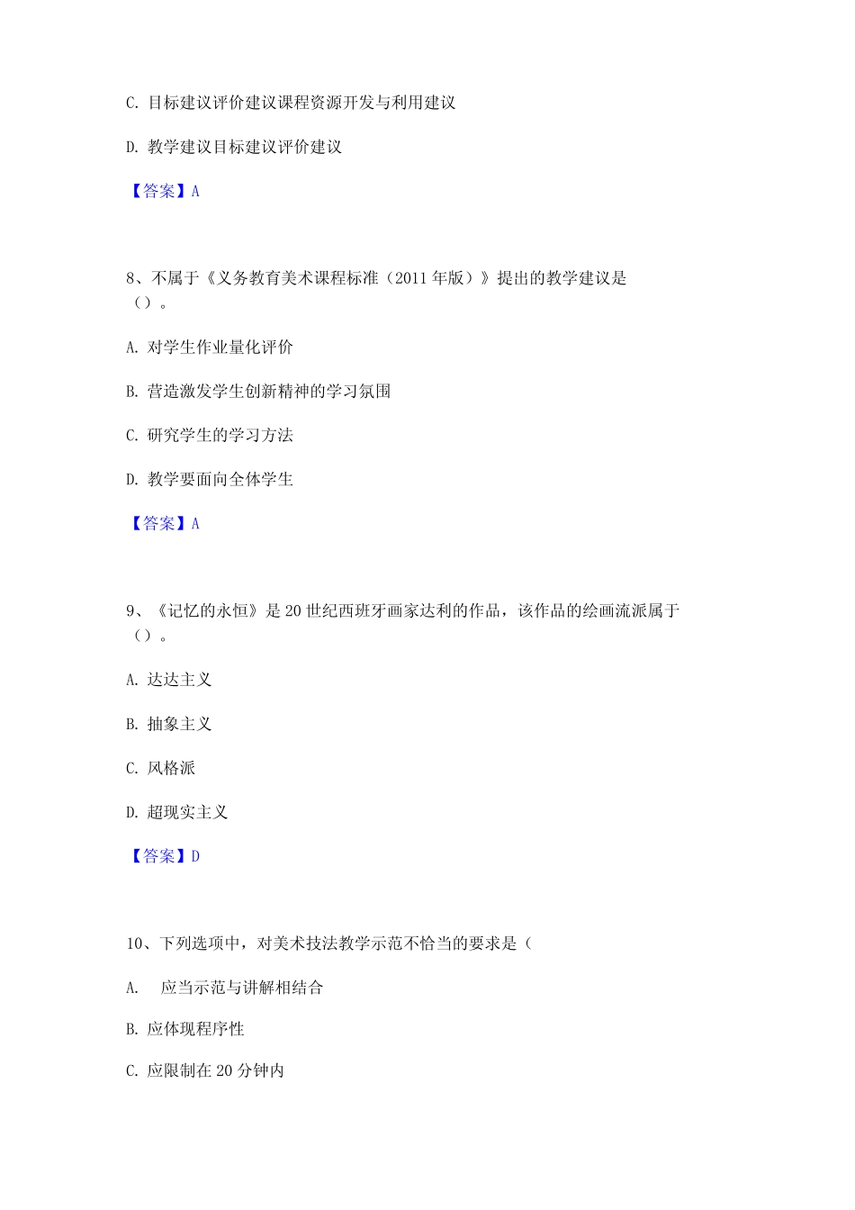 2023教师资格考试中学美术学科知识与教学能力模拟考试试卷A卷含答案_第3页