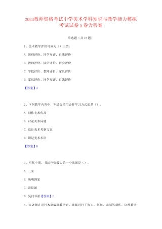 2023教师资格考试中学美术学科知识与教学能力模拟考试试卷A卷含答案