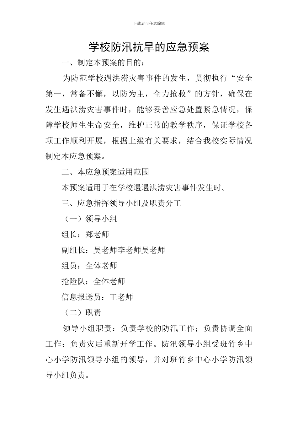 学校防汛抗旱的应急预案_第1页