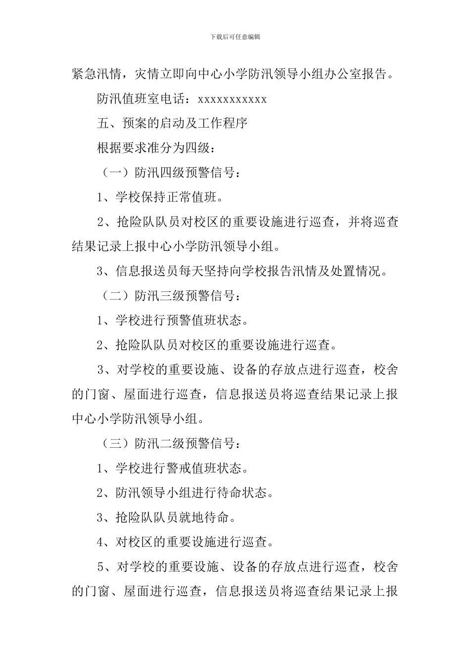 学校防汛抗旱的应急预案_第3页