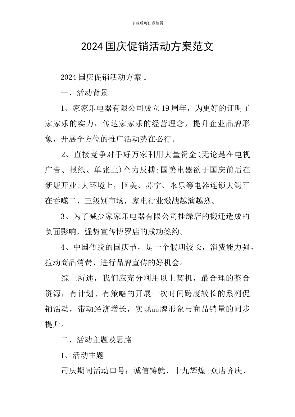 2024国庆促销活动方案范文_第1页