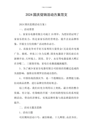 2024国庆促销活动方案范文