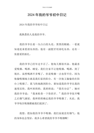2024年我的爷爷初中日记