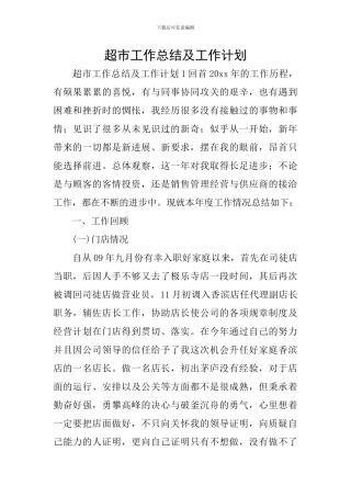 超市工作总结及工作计划