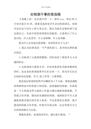 纪检部干事的竞选稿