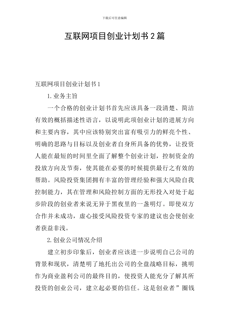互联网项目创业计划书2篇_第1页