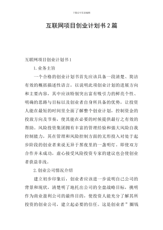 互联网项目创业计划书2篇