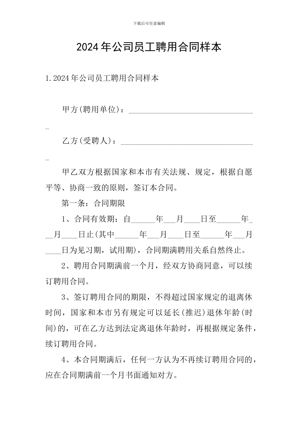 2024年公司员工聘用合同样本_第1页