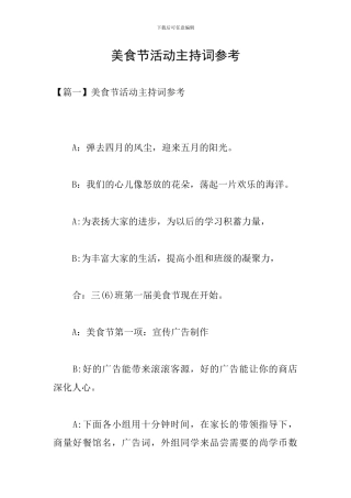 美食节活动主持词参考
