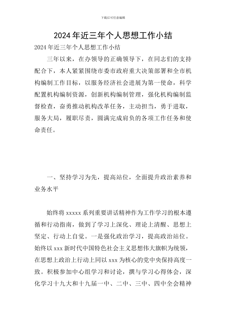 2024年近三年个人思想工作小结_第1页