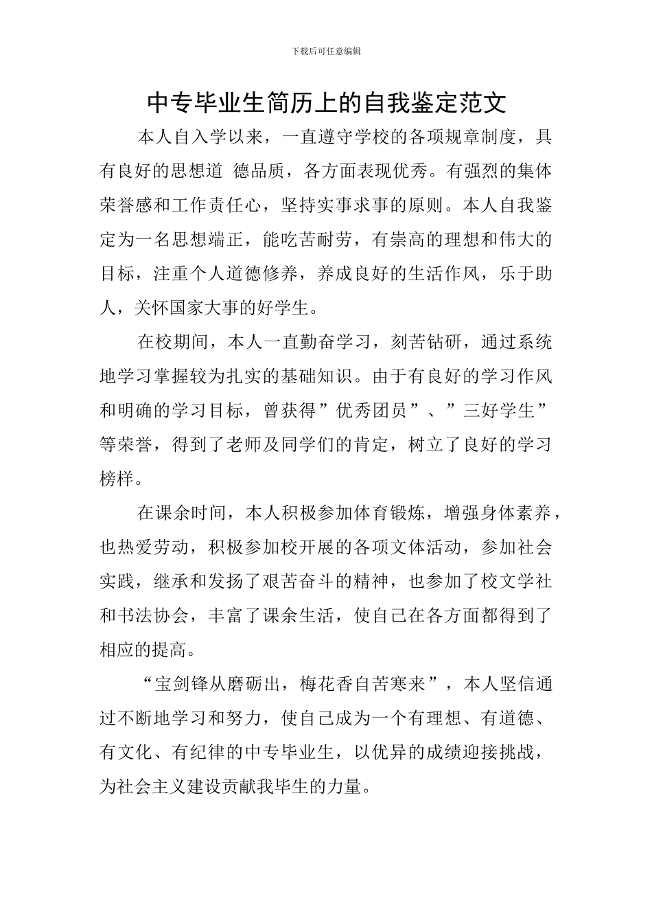 中专毕业生简历上的自我鉴定范文_第1页