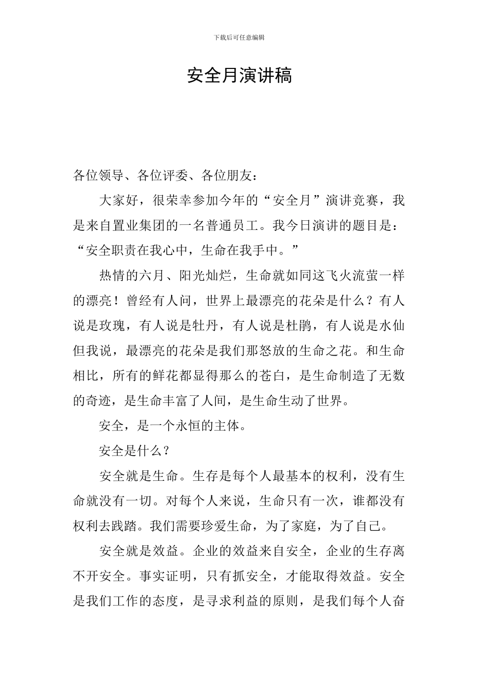安全月演讲稿_第1页