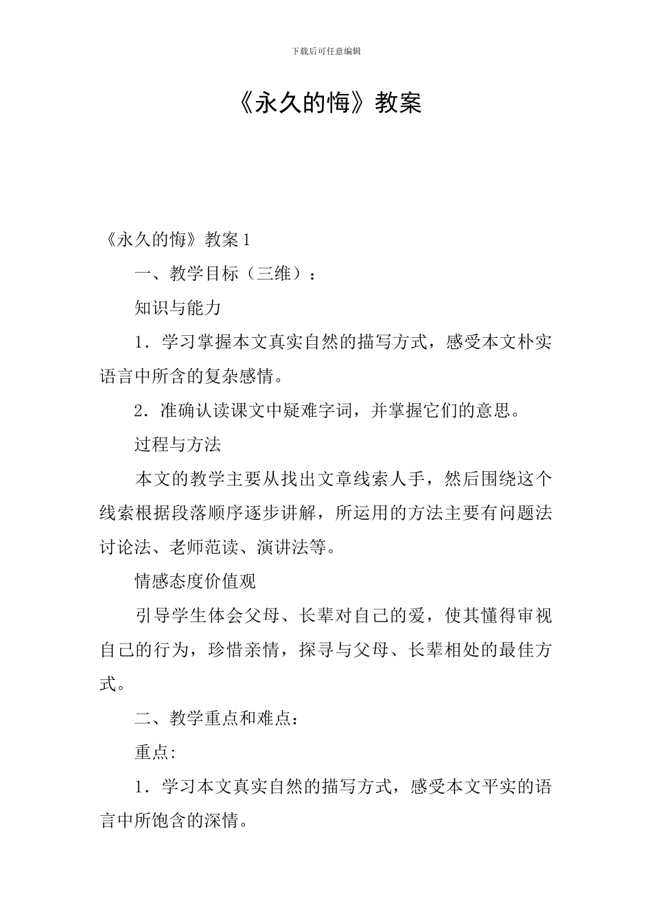 《永久的悔》教案_第1页