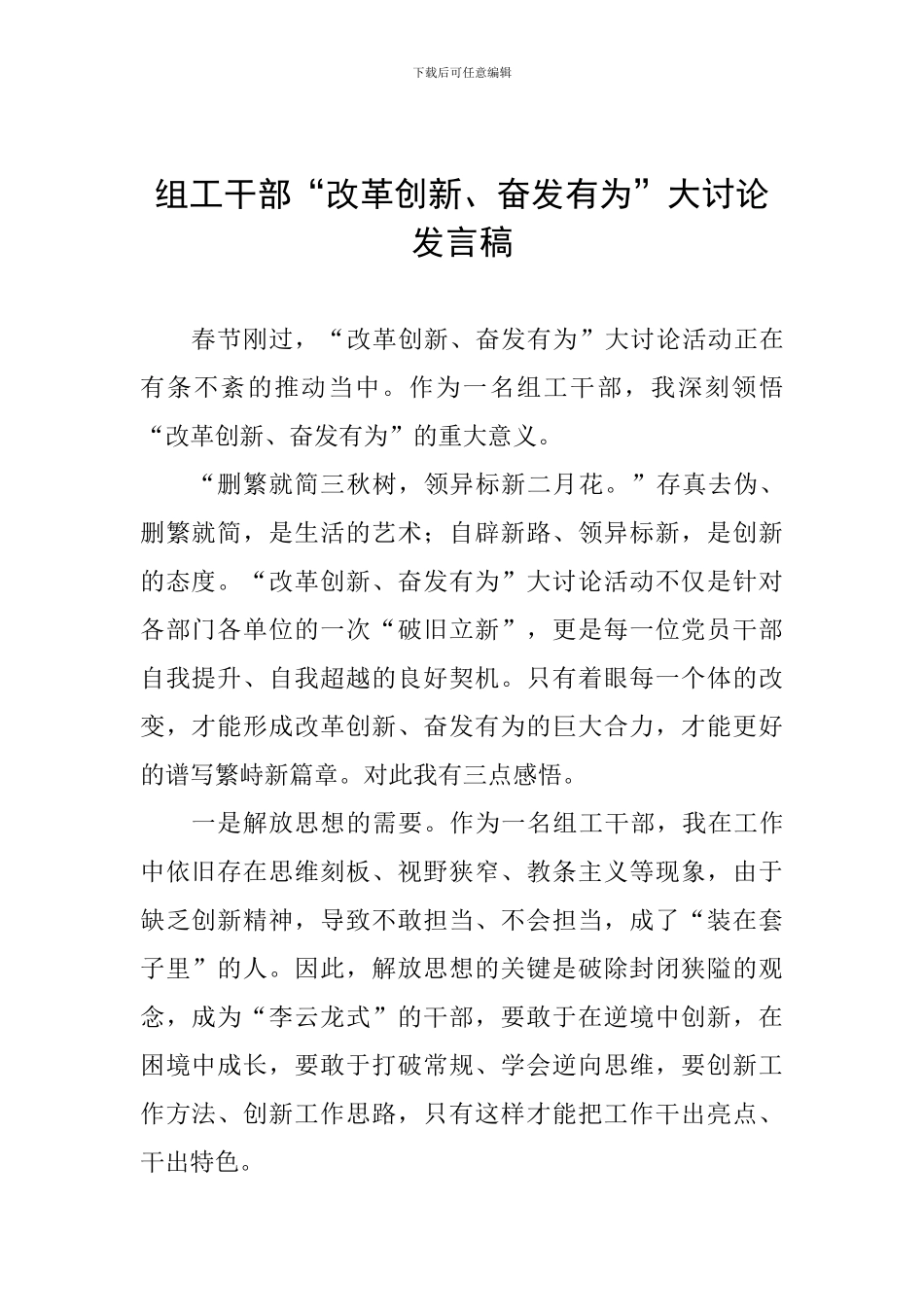 组工干部“改革创新、奋发有为”大讨论发言稿_第1页