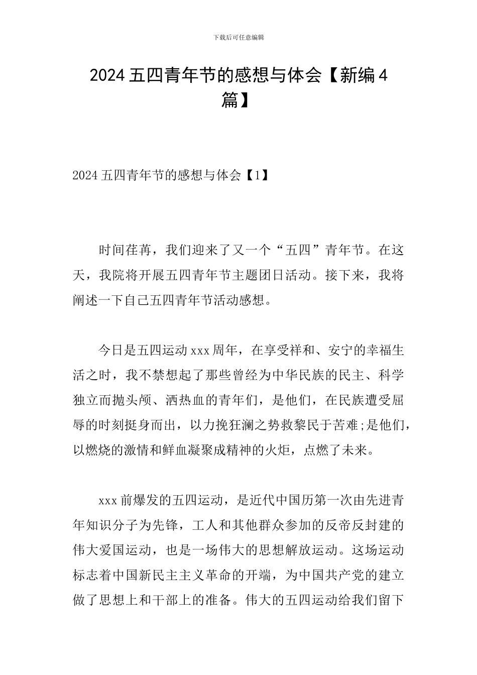 2024五四青年节的感想与体会_第1页